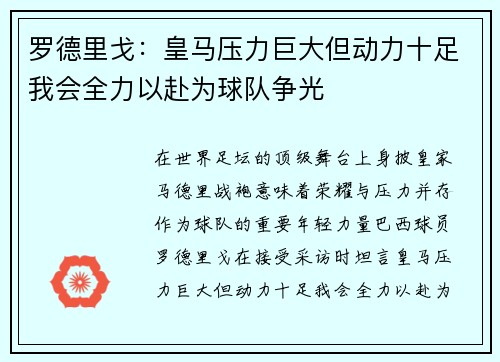 罗德里戈：皇马压力巨大但动力十足我会全力以赴为球队争光