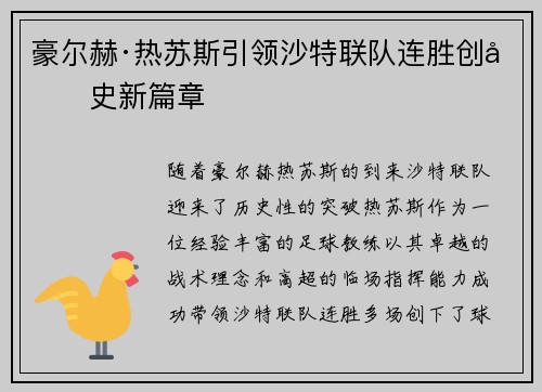 豪尔赫·热苏斯引领沙特联队连胜创历史新篇章