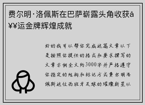 费尔明·洛佩斯在巴萨崭露头角收获奥运金牌辉煌成就