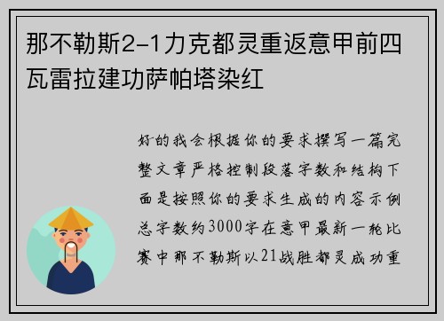 那不勒斯2-1力克都灵重返意甲前四 瓦雷拉建功萨帕塔染红