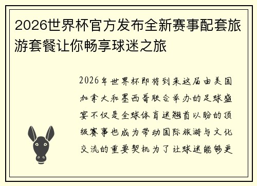 2026世界杯官方发布全新赛事配套旅游套餐让你畅享球迷之旅