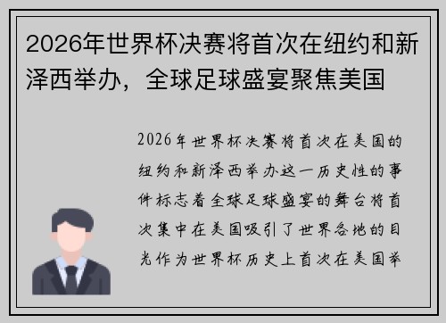 2026年世界杯决赛将首次在纽约和新泽西举办，全球足球盛宴聚焦美国