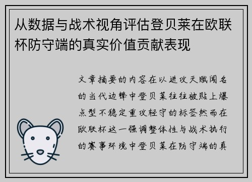 从数据与战术视角评估登贝莱在欧联杯防守端的真实价值贡献表现