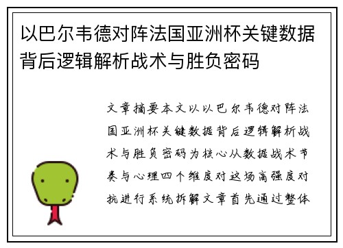 以巴尔韦德对阵法国亚洲杯关键数据背后逻辑解析战术与胜负密码