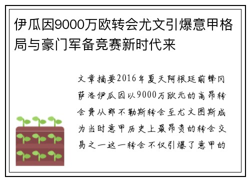 伊瓜因9000万欧转会尤文引爆意甲格局与豪门军备竞赛新时代来