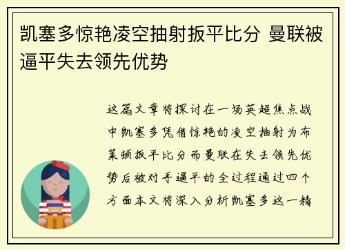凯塞多惊艳凌空抽射扳平比分 曼联被逼平失去领先优势