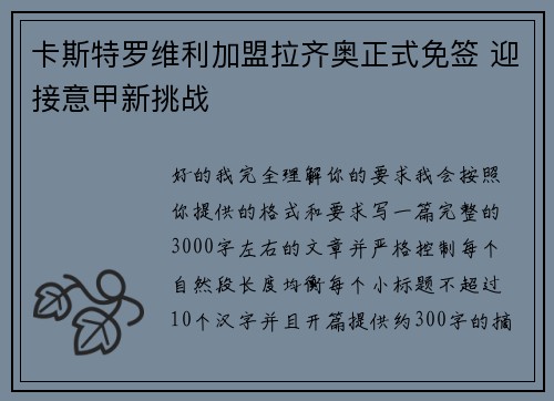 卡斯特罗维利加盟拉齐奥正式免签 迎接意甲新挑战