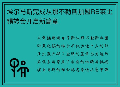 埃尔马斯完成从那不勒斯加盟RB莱比锡转会开启新篇章