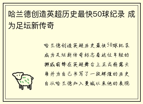 哈兰德创造英超历史最快50球纪录 成为足坛新传奇