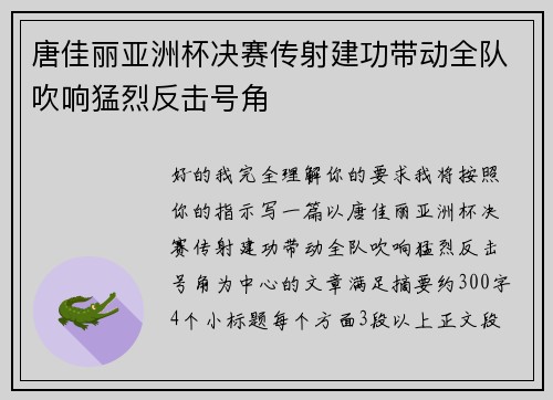 唐佳丽亚洲杯决赛传射建功带动全队吹响猛烈反击号角