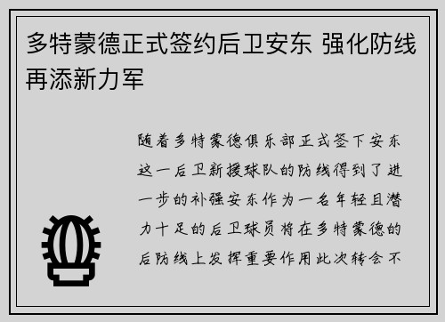 多特蒙德正式签约后卫安东 强化防线再添新力军
