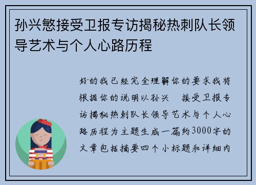 孙兴慜接受卫报专访揭秘热刺队长领导艺术与个人心路历程
