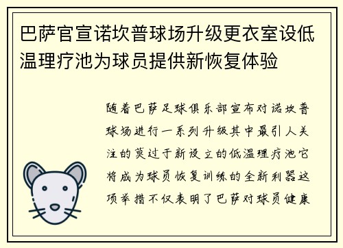 巴萨官宣诺坎普球场升级更衣室设低温理疗池为球员提供新恢复体验