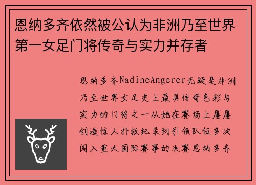 恩纳多齐依然被公认为非洲乃至世界第一女足门将传奇与实力并存者