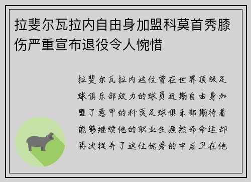 拉斐尔瓦拉内自由身加盟科莫首秀膝伤严重宣布退役令人惋惜