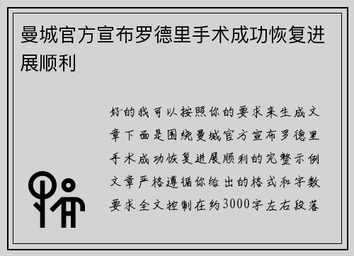 曼城官方宣布罗德里手术成功恢复进展顺利
