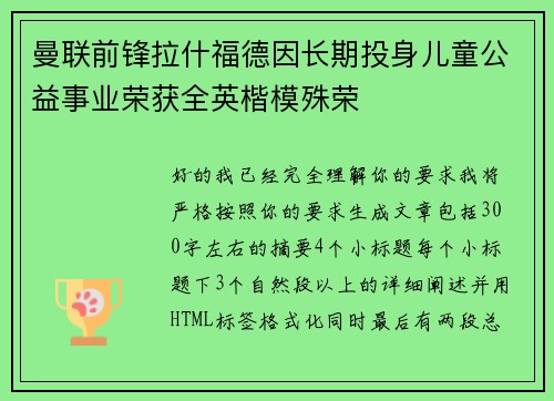 曼联前锋拉什福德因长期投身儿童公益事业荣获全英楷模殊荣