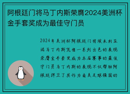 阿根廷门将马丁内斯荣膺2024美洲杯金手套奖成为最佳守门员