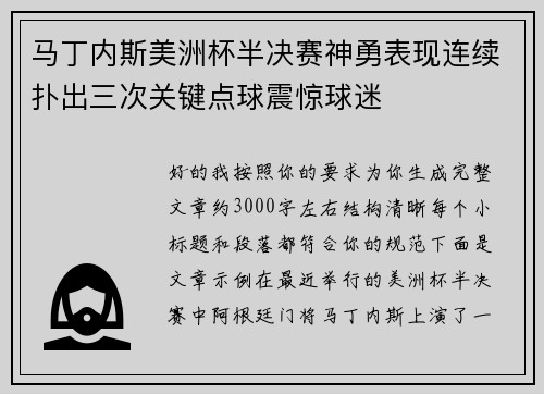 马丁内斯美洲杯半决赛神勇表现连续扑出三次关键点球震惊球迷