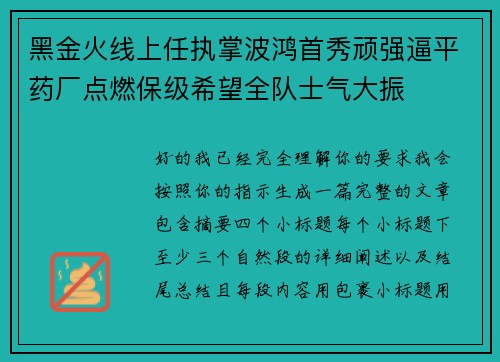 黑金火线上任执掌波鸿首秀顽强逼平药厂点燃保级希望全队士气大振