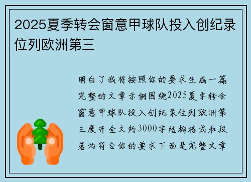 2025夏季转会窗意甲球队投入创纪录位列欧洲第三