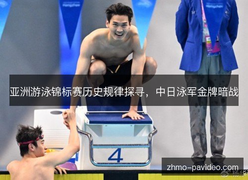亚洲游泳锦标赛历史规律探寻，中日泳军金牌暗战