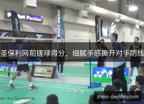 圣保利网前搓球得分，细腻手感撕开对手防线
