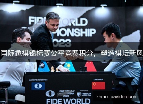 国际象棋锦标赛公平竞赛积分，塑造棋坛新风