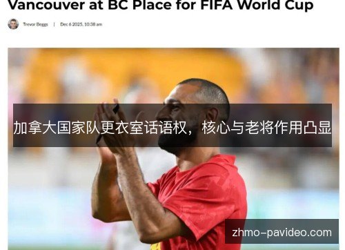 加拿大国家队更衣室话语权，核心与老将作用凸显